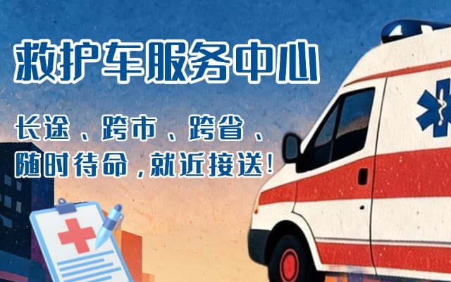 波密救护车出租